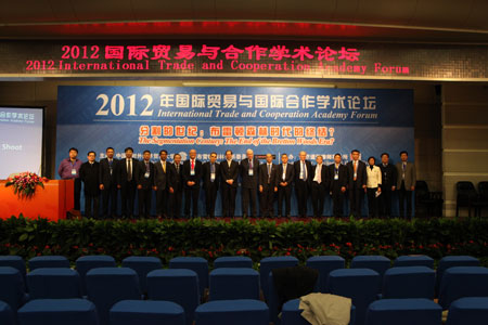 对外经贸大学召开国际贸易与合作学术论坛