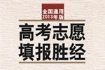 2013高考志愿填报胜经