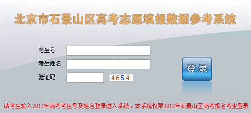 2013年北京市石景山区高考估分选校系统