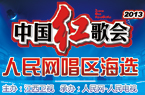 中国红歌会人民网赛区海选