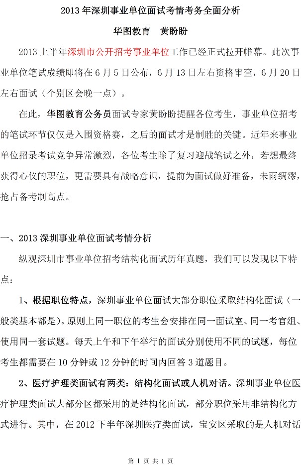 2013年深圳事业单位面试考情考务全面分析