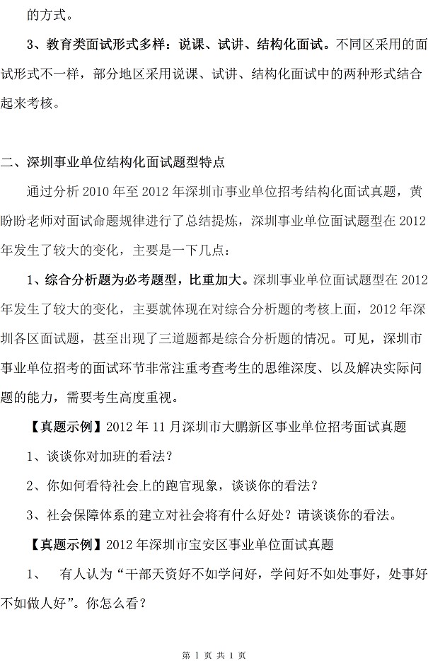 2013年深圳事业单位面试考情考务全面分析