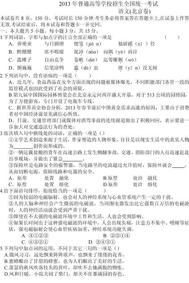 2013年高考语文试题(北京卷)清晰版