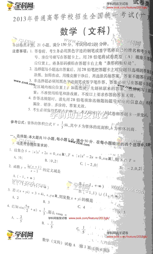 2013年高考数学试题（广东文科A卷）