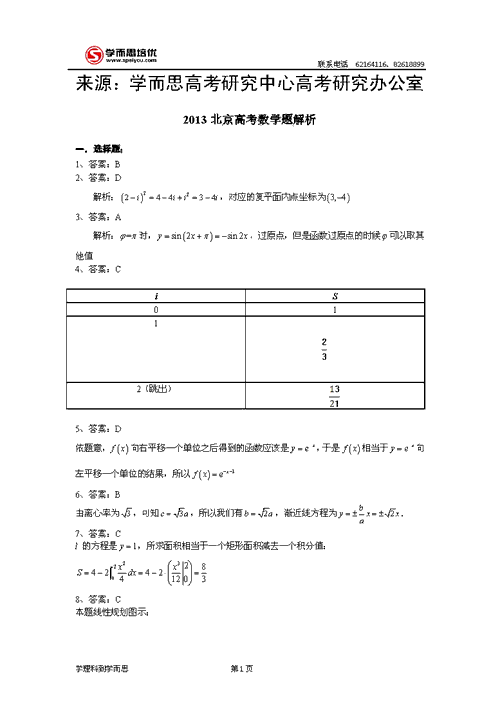 2013年高考数学试题（北京理科卷）答案
