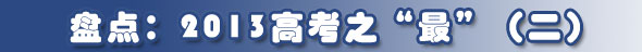 盘点：2013年高考之“最”（二）