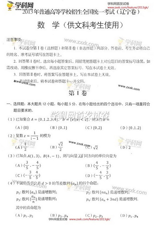2013年高考文科数学试题及答案（辽宁卷）