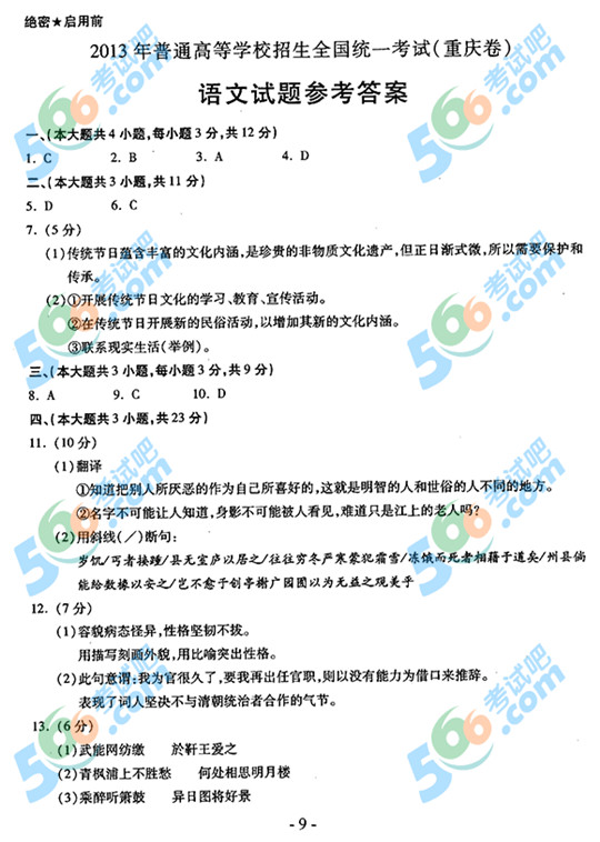 2013年高考语文试题及答案（重庆卷）【8】