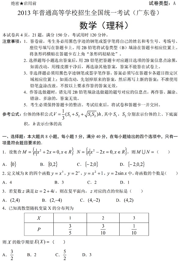 2013年高考广东理科数学试题A卷及答案