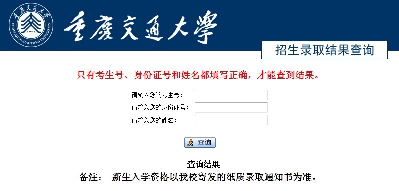 2013年重庆交通大学录取结果查询系统--教育-