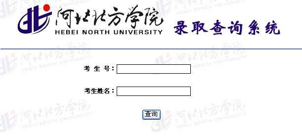 河北北方学院2013年高考录取结果查询系统