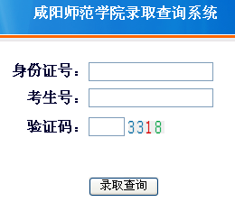 咸阳师范学院2013年高考录取结果查询系统