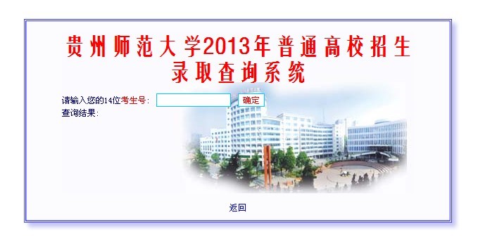 2013年贵州师范大学高考录取查询系统