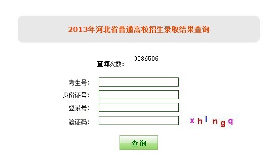 2013年河北省高考招生录取结果查询