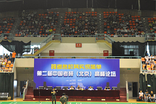 第二届中国考研高峰论坛在京隆重举行