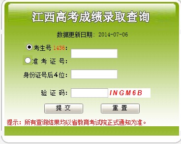 2014年江西省高考录取查询入口