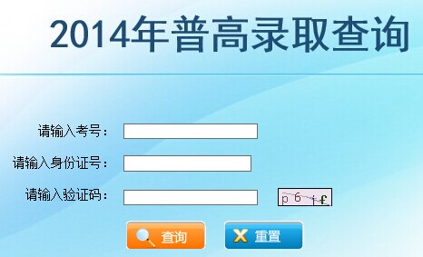2014年云南省高考录取查询入口