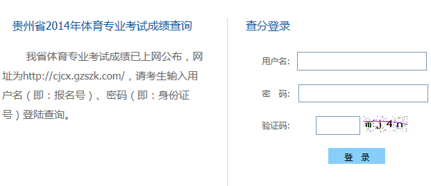 2014年贵州省高考录取查询(体育专业考试成绩
