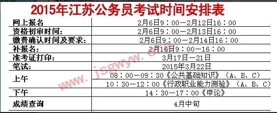 2015年江苏公务员考试时间安排 笔试时间3月