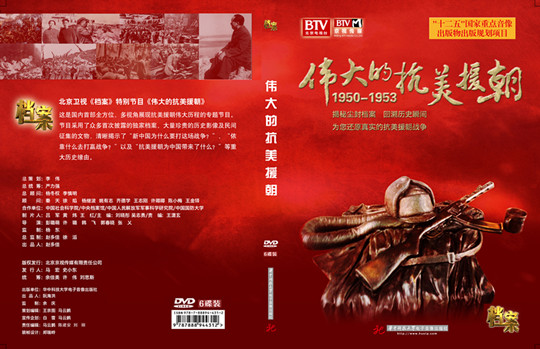 伟大的抗美援朝