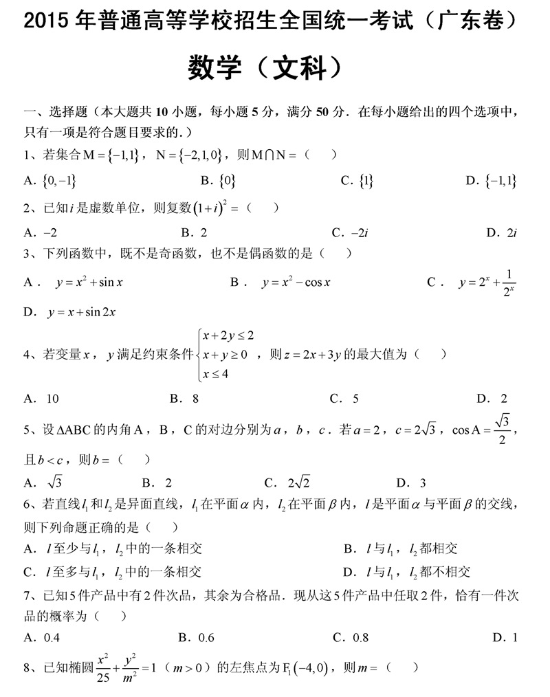 2015年广州高考文科数学试题