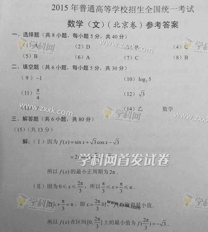 2015年北京高考文科数学试卷(答案)