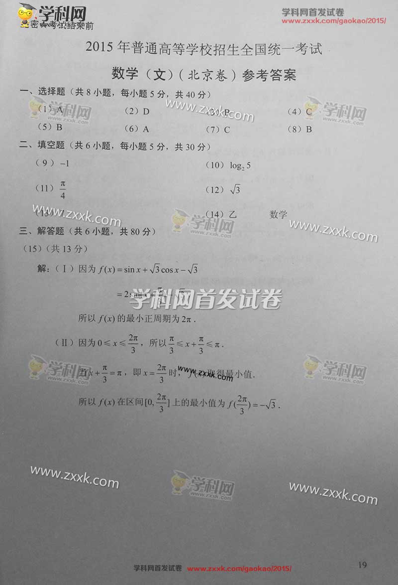 2015北京高考文科数学试题(答案)
