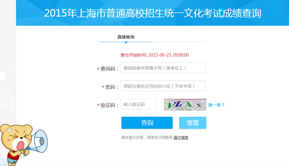 2015年上海市高考成绩查询入口