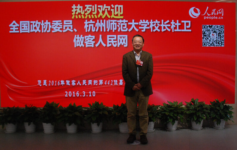 全国政协委员、杭州师范大学校长对做客人民网