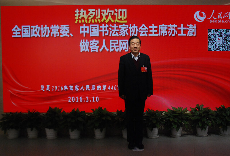 全国政协常委、中国书法家协会主席苏士澍做客人民网