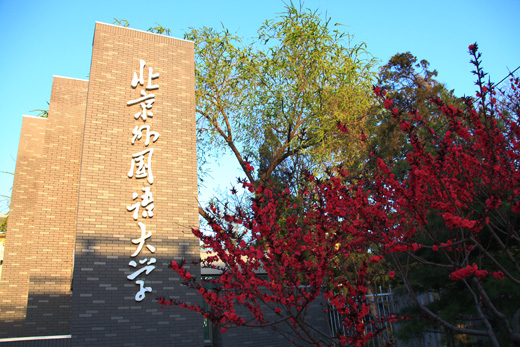 招办主任帮你荐学校:北京外国语大学