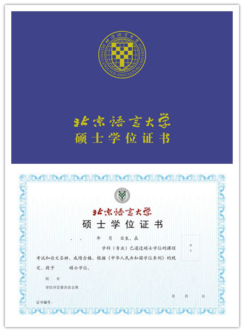 北京语言大学。新版学位证书油证芯级封皮组