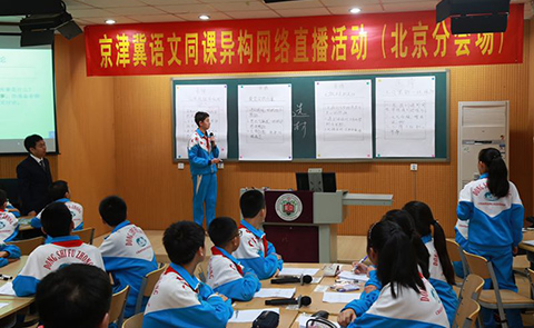 京津冀语文同课异构网络直播促语文教师提升