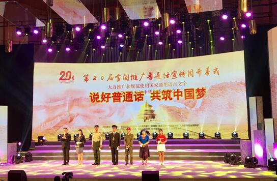 第20届全国推广普通话宣传周今晚开幕--教育-