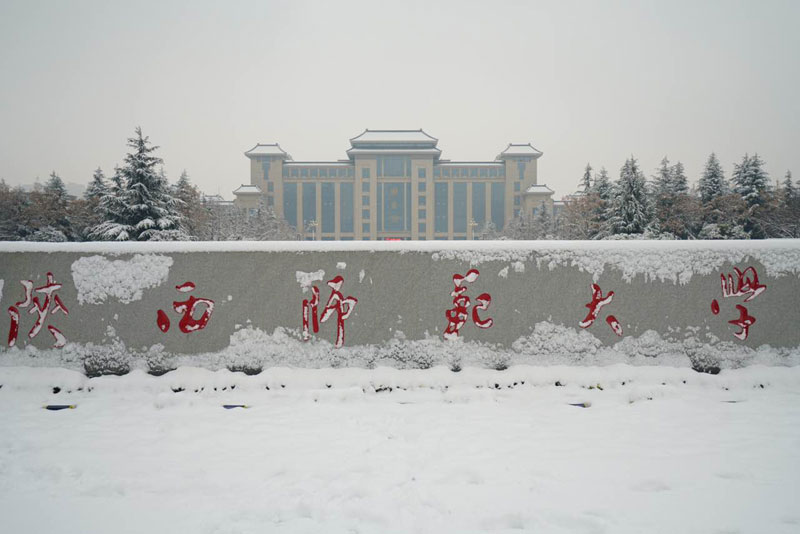 1月4日,陕西师范大学长安校区,孔冬摄。
