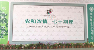 中国农大附小建校70年教学研讨活动成功举办
