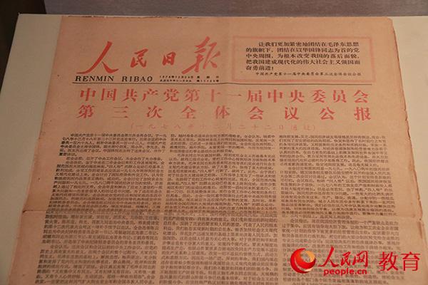 人民日報1978年12月24日頭版新聞標志改革開放拉開序幕（攝像：首都體育學院何丹）