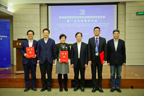 2018-2022年教育部创新创业教育指导委员会第一次全体委员会议在京召开