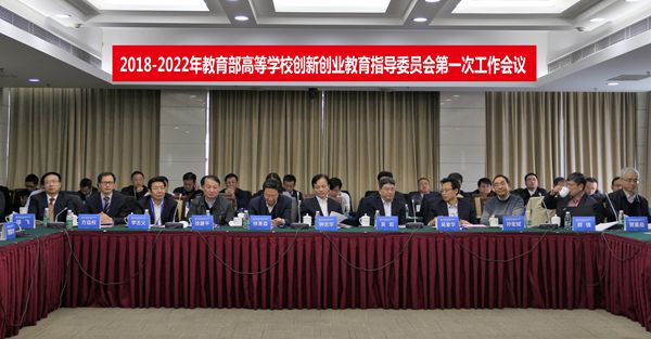 2018-2022年教育部创新创业教育指导委员会第一次全体委员会议在京召开