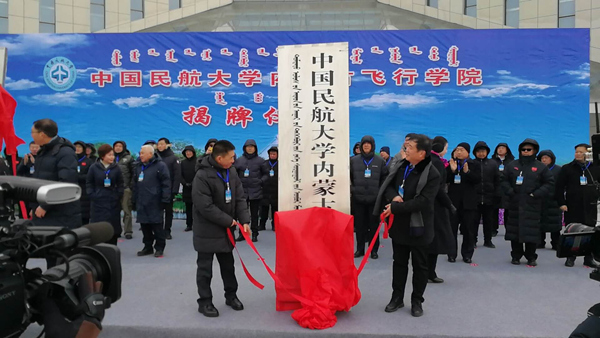 中國民航大學內蒙古飛行學院揭牌