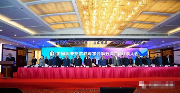 中国职业技术教育学会第五次会员代表大会在京召开