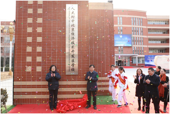 人大附中北京经济技术开发区学校正式更名