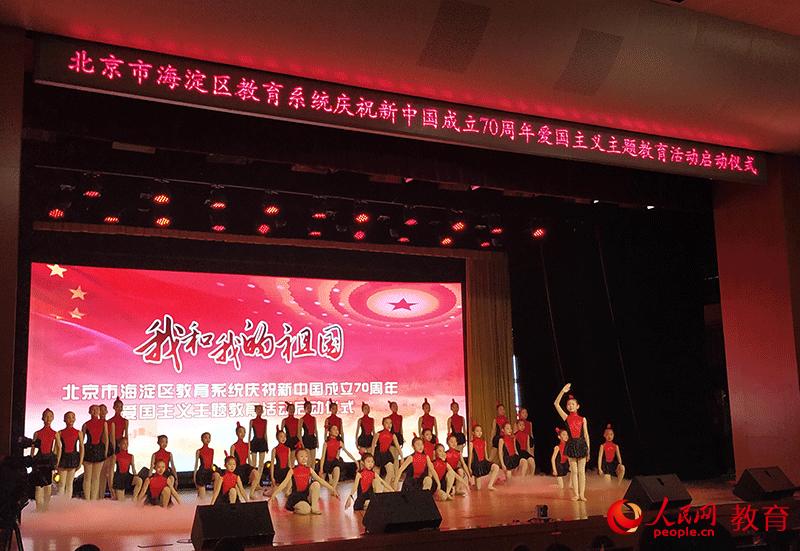北京海淀教育系统启动“我和我的祖国”爱国主义主题教育活动