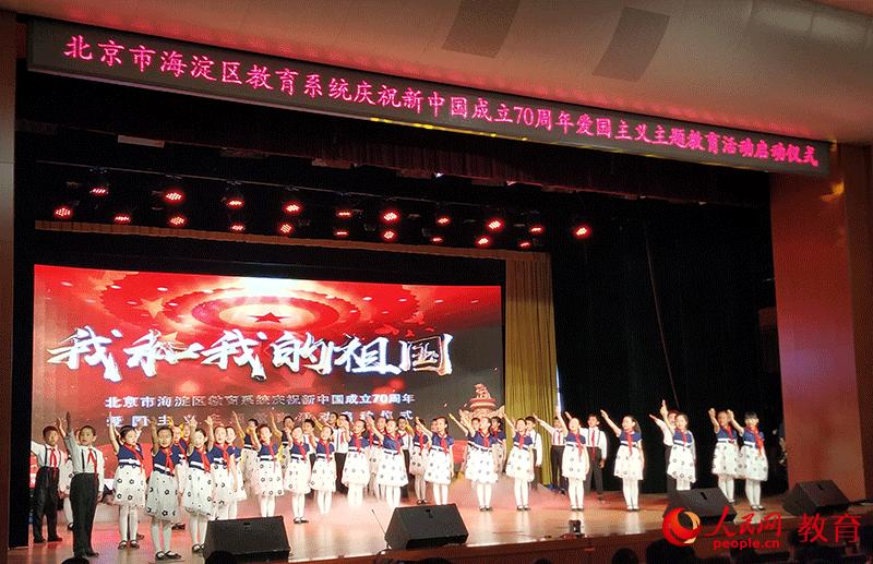 北京海淀教育系统启动“我和我的祖国”爱国主义主题教育活动【2】