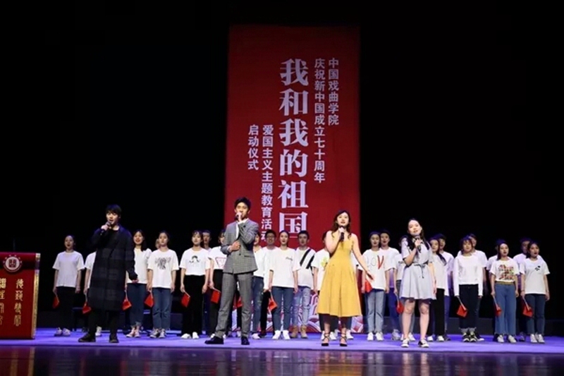 中国戏曲学院“我和我的祖国”主题教育活动现场图。