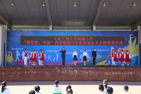 北京工商大学附属小学:庆祝祖国70华诞爱国主义教育主题活动