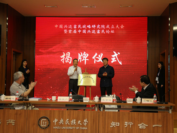 中央民族大學成立中國興邊富民戰略研究院