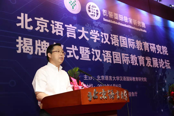 北京语言大学校长刘利教授出席北语汉语国际教育研究院成立仪式