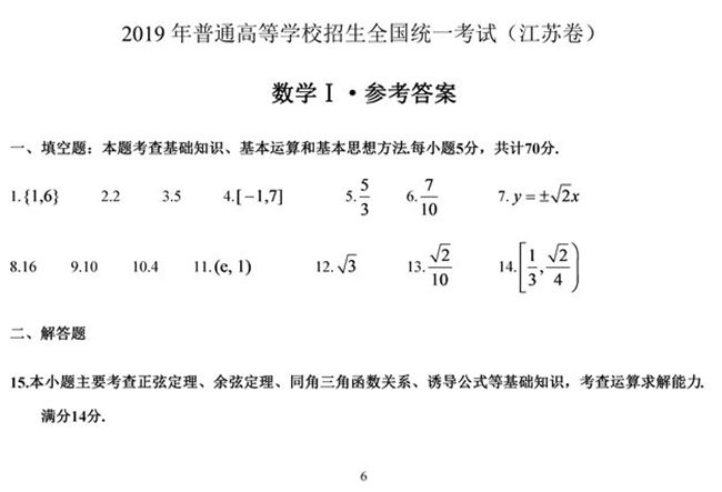 2019年江蘇卷高考數學試題答案