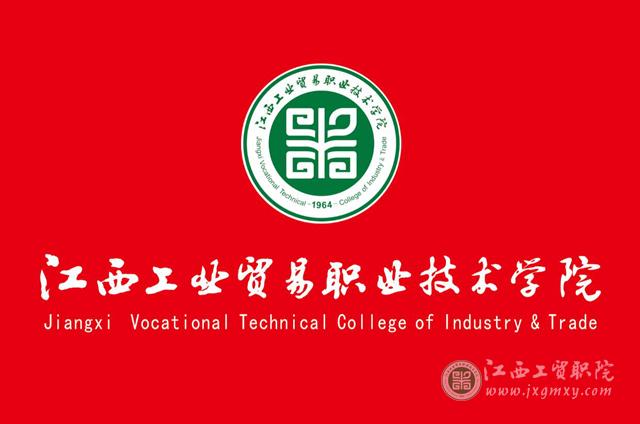江西工贸职院发布新校徽、校训和55周年校庆Logo